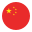 中文